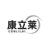 康立莱 CONLILAI