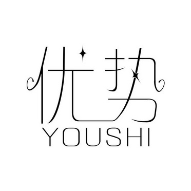 优势