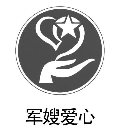 军嫂爱心