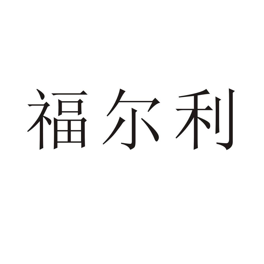 福尔利