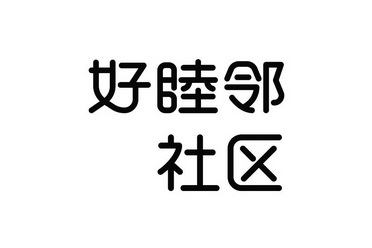 好睦邻社区
