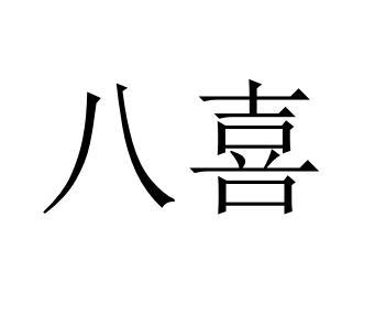 八喜_注册号32656923_商标注册查询 - 天眼查
