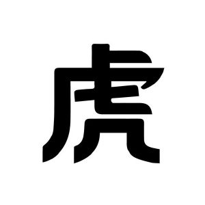 虎