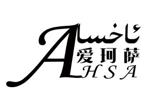 爱珂萨 ahsa