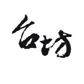 没有人能夺走你的远方曲谱