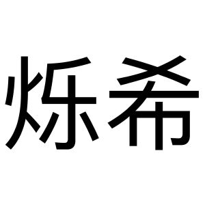 烁熙
