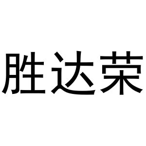 镇平县光义百货店商标胜达荣（30类）商标买卖平台报价，上哪个平台最省钱？