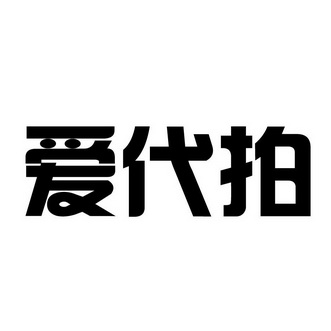 爱代拍