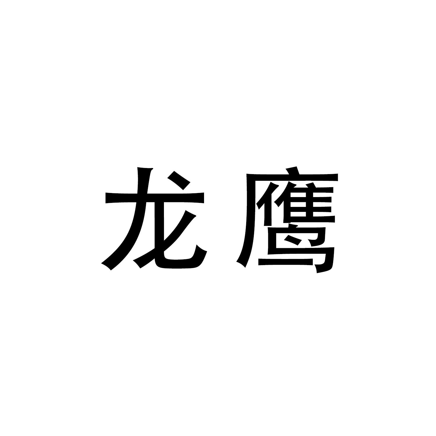龙鹰