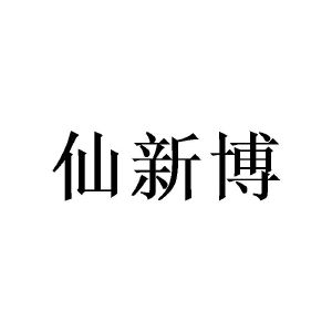 陈熙程商标仙新博（25类）商标转让多少钱？