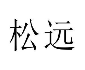 王锴商标松远（18类）商标转让费用及联系方式