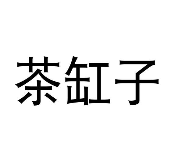 李牡丹商标茶缸子（09类）商标买卖平台报价，上哪个平台最省钱？