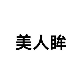 美人眸