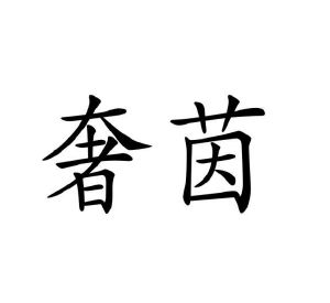 龙慕兰商标奢茵（10类）商标转让费用多少？