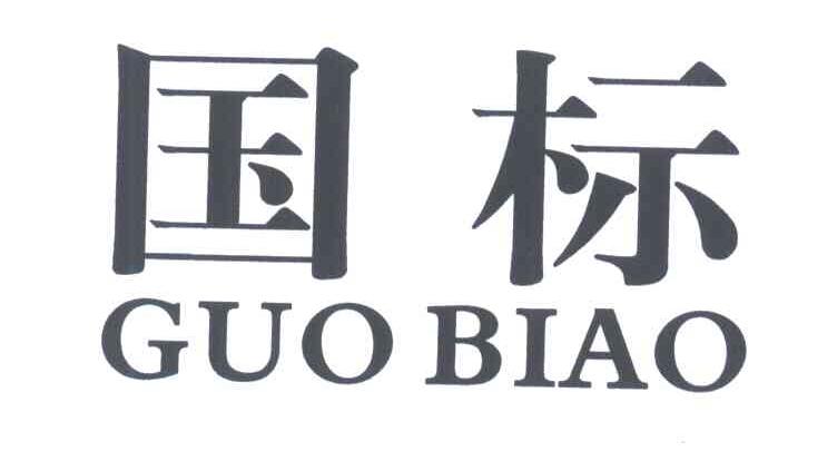 国标