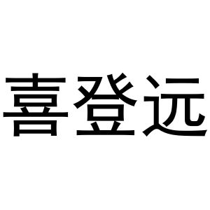 新郑市坡特日用百货店商标喜登远（29类）商标转让多少钱？