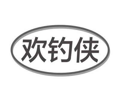 李建军商标欢钓侠（28类）商标转让费用及联系方式