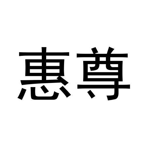 张松民商标惠尊（29类）商标转让费用多少？