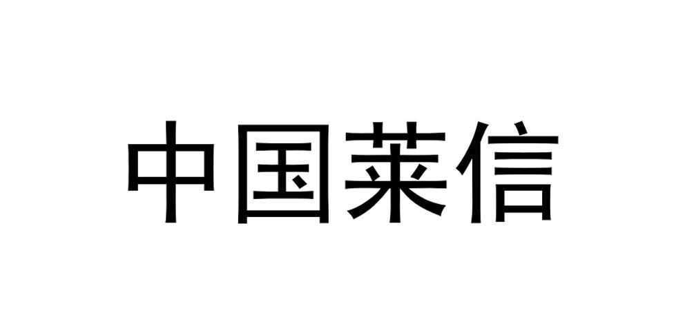 中国莱信