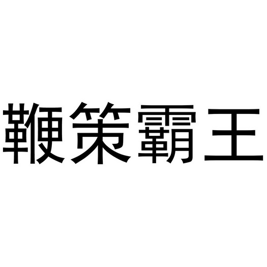 深圳市立民家居有限公司商标鞭策霸王（20类）多少钱？