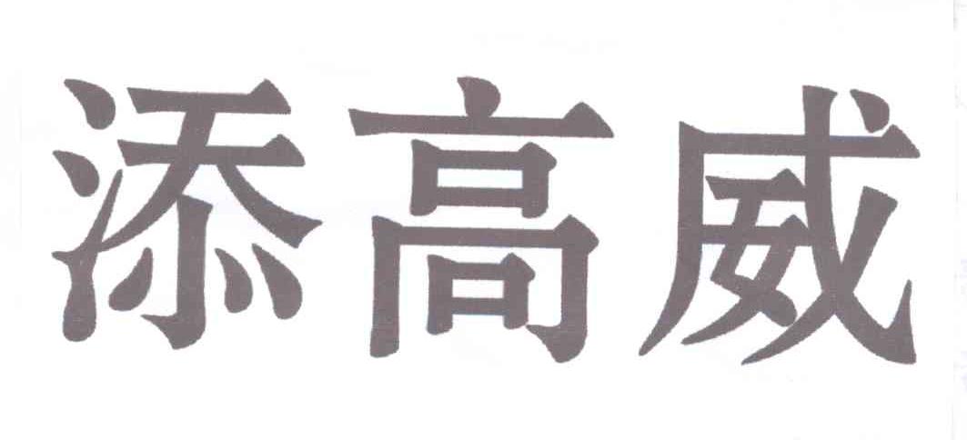 添高威_注册号13624621_商标注册查询 - 天眼查