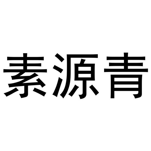 河南彬扬贸易有限公司商标素源青（32类）商标转让流程及费用