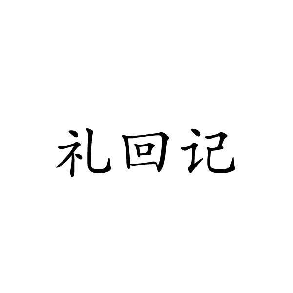 民权县大永商贸有限公司商标礼回记（29类）商标转让费用多少？