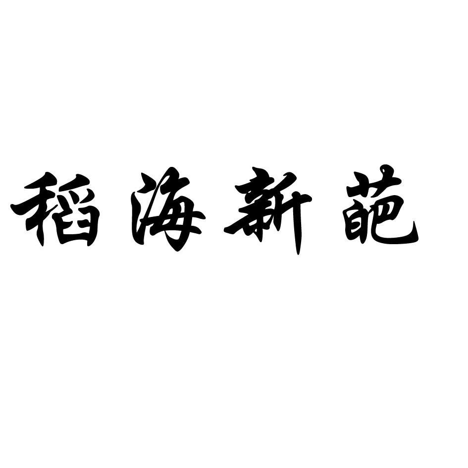 稻禾什么成语_稻禾图片(3)