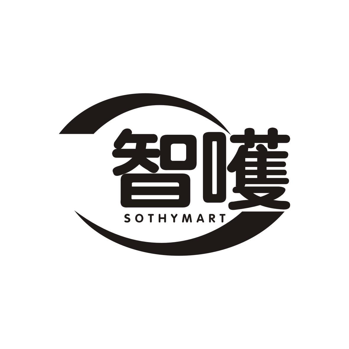 奢秘（广州）信息科技有限公司商标智嚄 SOTHYMART（35类）商标转让费用多少？