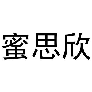 牛花丽商标蜜思欣（43类）商标转让费用多少？
