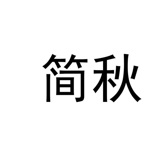 河南邦力食品科技有限公司商标简秋（33类）多少钱？