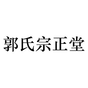 郭氏宗正堂图片