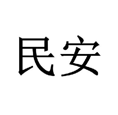 民安