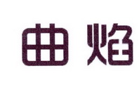 李阿朋商标曲焰（25类）商标转让费用多少？