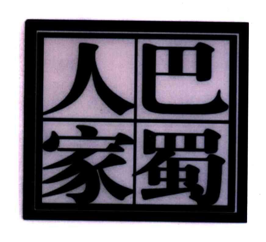 宜昌市巴蜀人家食品有限公司