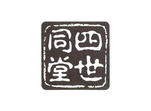 四世同堂