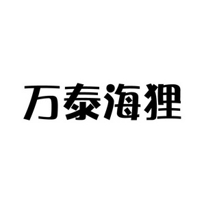 合肥宸翊商贸有限公司商标万泰海狸（35类）多少钱？