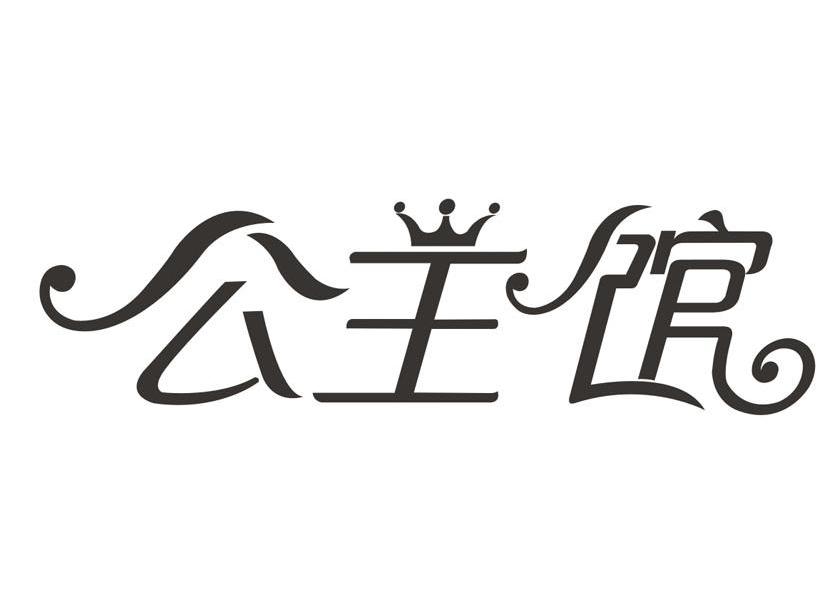 启东市玫瑰公主美容养生馆