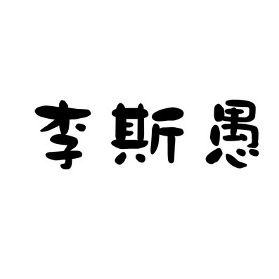 上海蓝界保洁服务有限公司商标李斯愚（43类）商标买卖平台报价，上哪个平台最省钱？