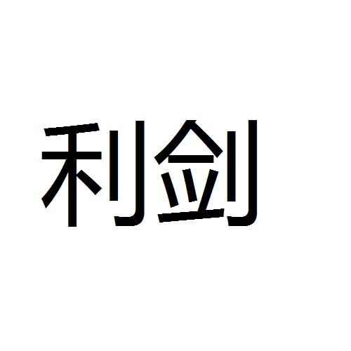 利剑
