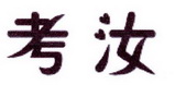 李阿朋商标考汝（25类）商标转让多少钱？
