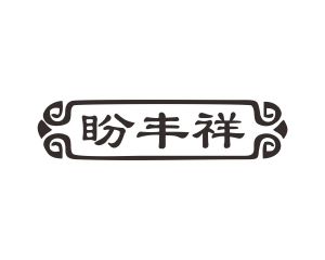 邝飞商标盼丰祥（31类）商标买卖平台报价，上哪个平台最省钱？