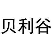 鸠江区于月梅百货便利店商标贝利谷（24类）商标买卖平台报价，上哪个平台最省钱？