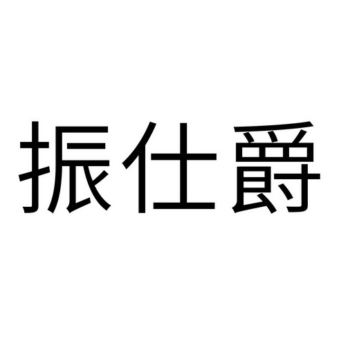 振仕爵