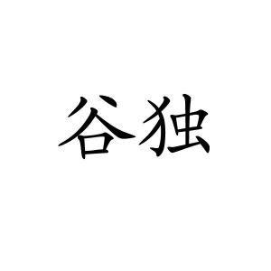 王肖琴商标谷独（43类）商标转让多少钱？