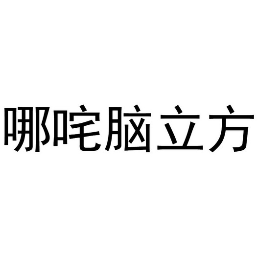 郑州邦之海商贸有限公司商标哪咤脑立方（31类）商标转让多少钱？