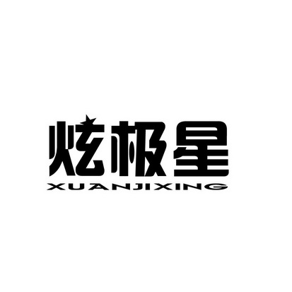 安徽智博新材料科技有限公司商标炫极星（43类）商标转让多少钱？