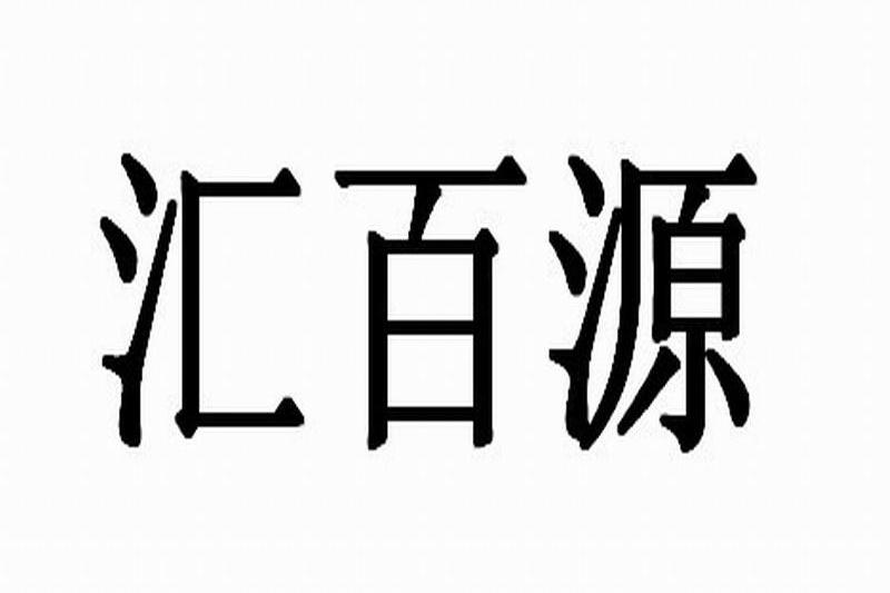 商标信息3 2010-08-13 汇百源 8573610 32-啤酒饮料 商标无效 详情