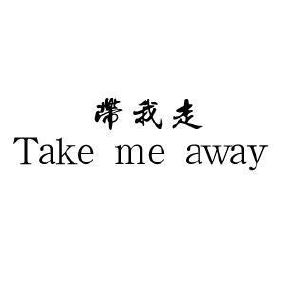 带我走 take me away_注册号49945121_商标注册查询 - 天眼查