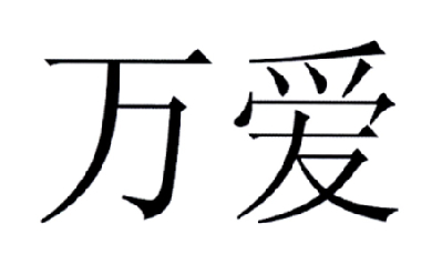 万爱